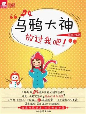 cover image of 乌鸦大神，放过我吧